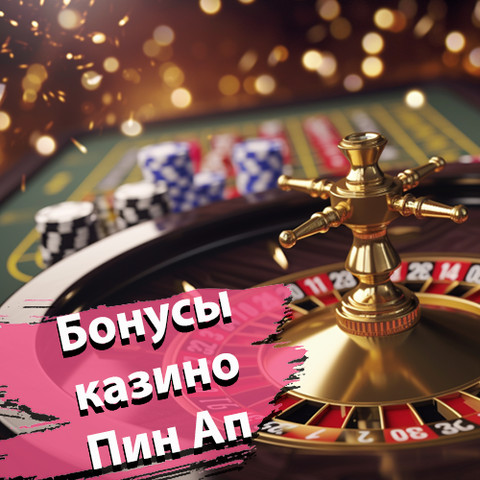 Бонусы можно получать в казино Пин Ап
